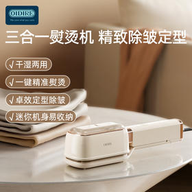 【三合一熨烫机】OIDIRE手持式挂烫机ODI-GT06 三档干湿模式夹烫/挂烫/平烫 180°旋转烫  60ml水箱 1000W速热大功率 170°C高温蒸汽