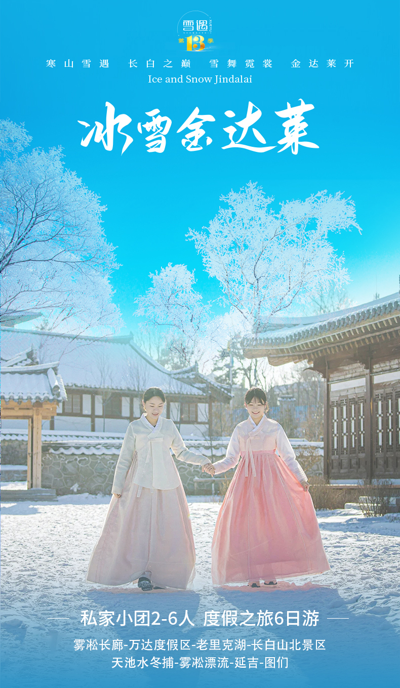 【东北】雪遇 · 冰雪金达莱 6 日游