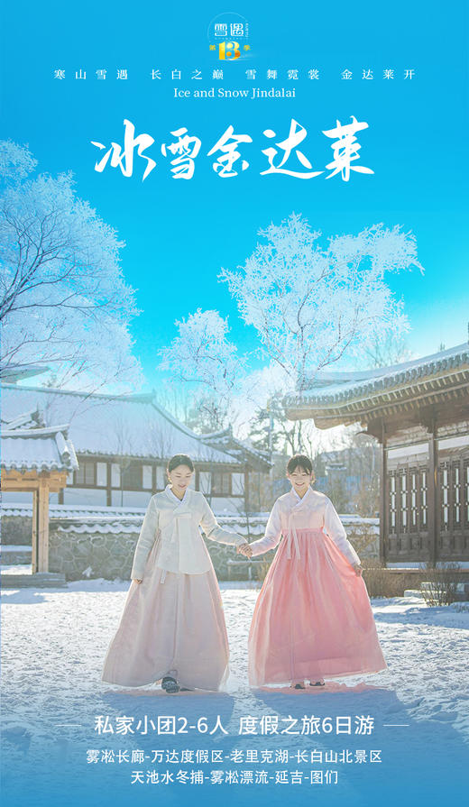 【东北】雪遇 · 冰雪金达莱 6 日游 商品图0