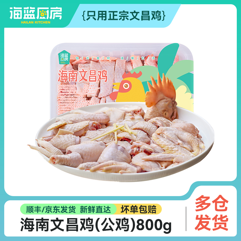 【文昌鸡切块公鸡】800g*2-3盒丨京东/顺丰包邮