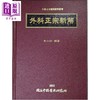 【中商原版】外科正宗新解 港台原版 朱士宗 中国医药研究所 商品缩略图0