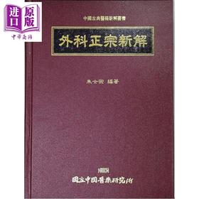 【中商原版】外科正宗新解 港台原版 朱士宗 中国医药研究所