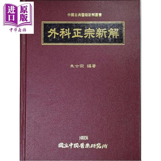 【中商原版】外科正宗新解 港台原版 朱士宗 中国医药研究所 商品图0
