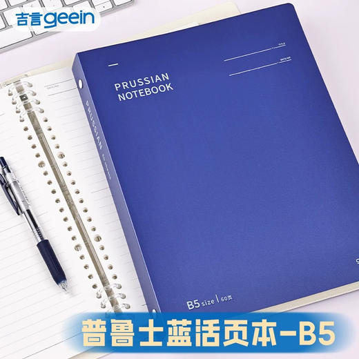 吉言普鲁士蓝活页本/B5 商品图0