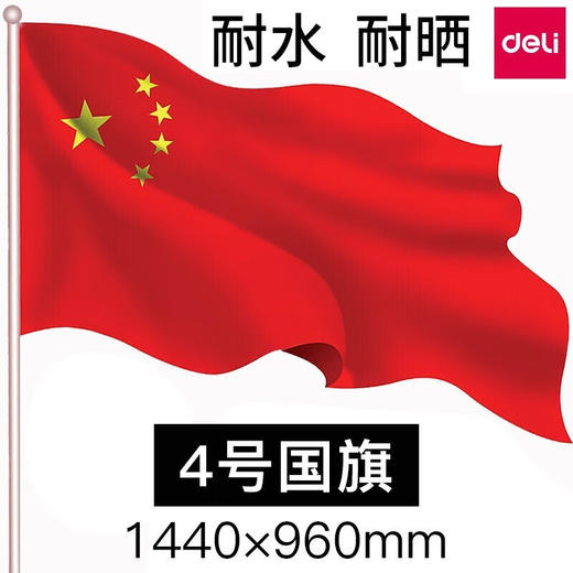 得力国旗 中国国旗五星红旗户外挂旗3-5号落地旗杆大号加厚防水（规格自选） 商品图2