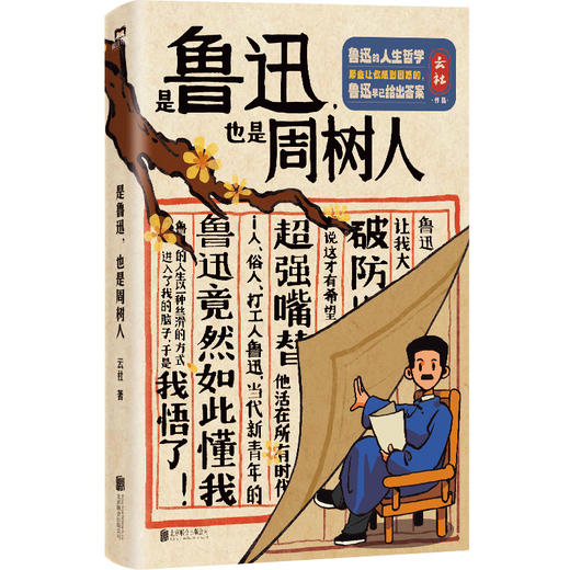 是鲁迅，也是周树人 云社 商品图1