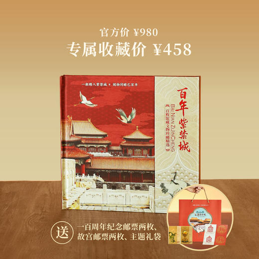 【赠故宫邮票两枚】纪念故宫博物院100周年！《百年紫禁城》绸缎珍邮册，百枚馆藏文物邮票，可扫码验真伪，还送主题礼袋，限量2000册 商品图1