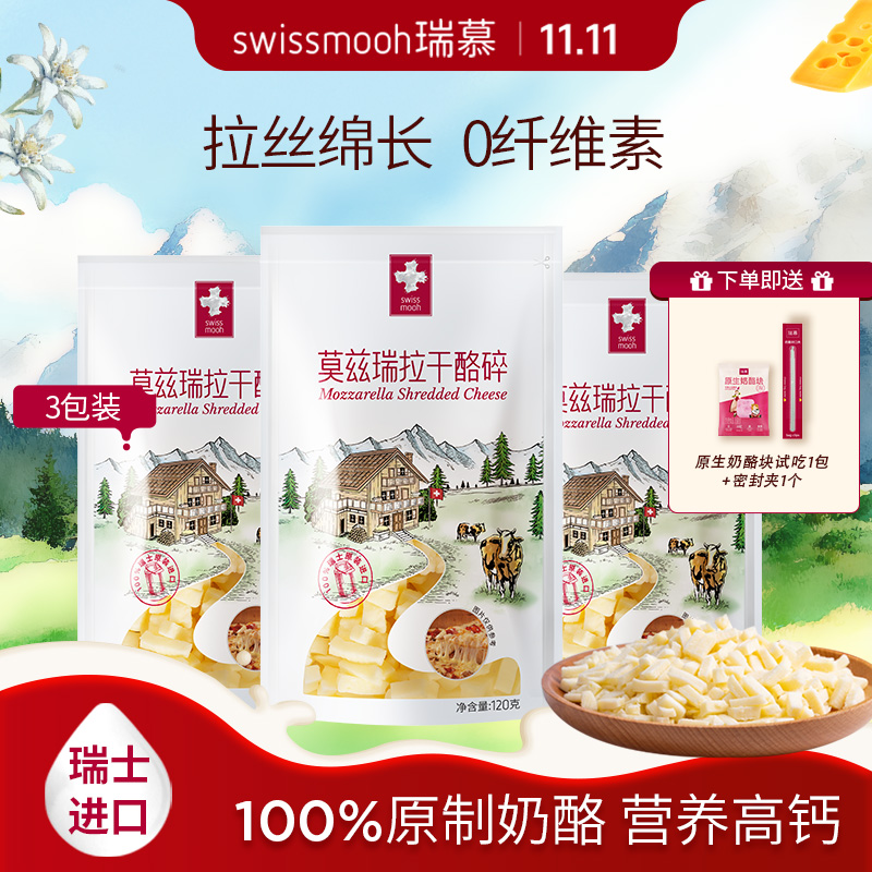 *瑞士原装进口瑞慕原制莫兹瑞拉干酪碎披萨拉丝奶酪120g*3/120g*5爱心小酪3包/5包