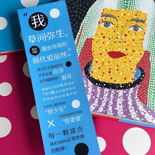 爱丽丝梦游奇境记 草间弥生插绘版  童话奇幻女性浪漫礼物书 世界名著经典文学 后浪正版 商品图1