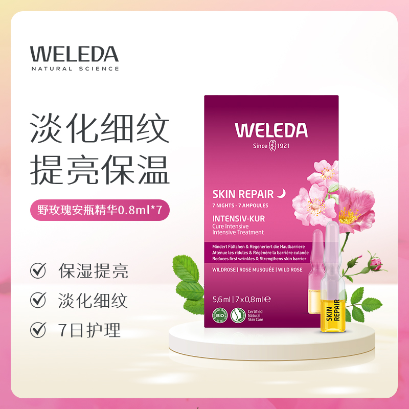 【宁波保税】WELEDA维蕾德 孕妈可用 玫瑰7日面部安瓶精华 保湿提亮淡化细纹 0.8ml*7