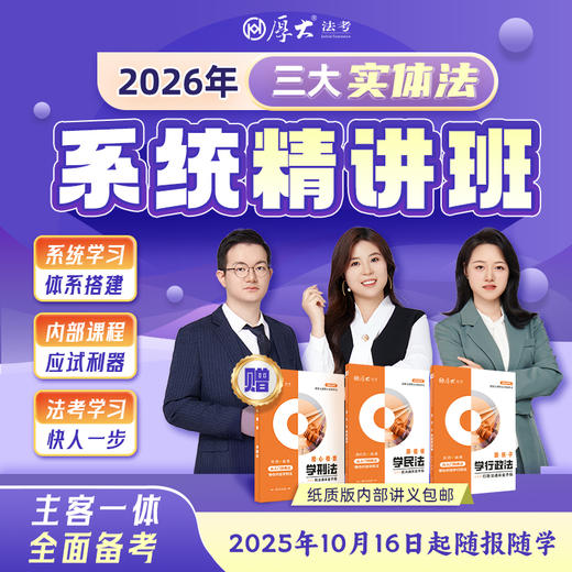 2026三大实体法｜系统精讲班 商品图0