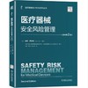 医疗器械安全风险管理（原书第2版） 商品缩略图0