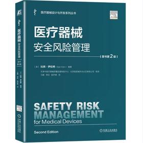 医疗器械安全风险管理（原书第2版）