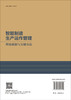 智能制造生产运作管理——理论创新与关键方法 商品缩略图1