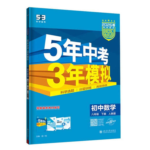 2026版｜5年中考3年模拟｜八年下册 商品图0