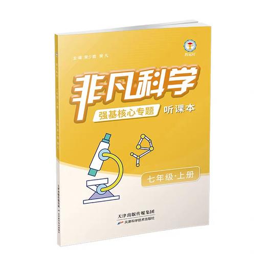 2025新版非凡科学七年级上册强基核心专题听课本 商品图1
