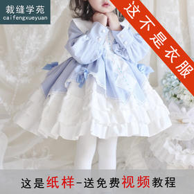 裁缝学苑TQ178新款女童Lolita蓬蓬裙洛丽塔纸样儿童公主长袖连衣裙样板