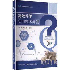 高效养羊实用技术问答