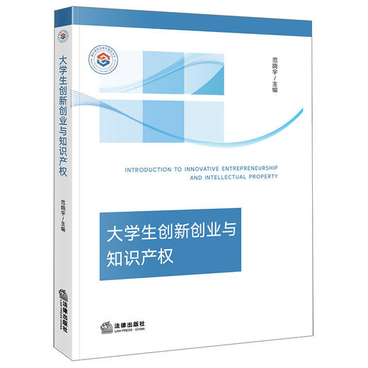 大学生创新创业与知识产权 范晓宇主编 法律出版社 商品图0