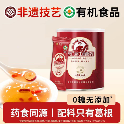 多跃有机葛根粉（10年）非遗特产天然葛根粉红罐  500g/罐（全国包邮，部分地区除外） 商品图0