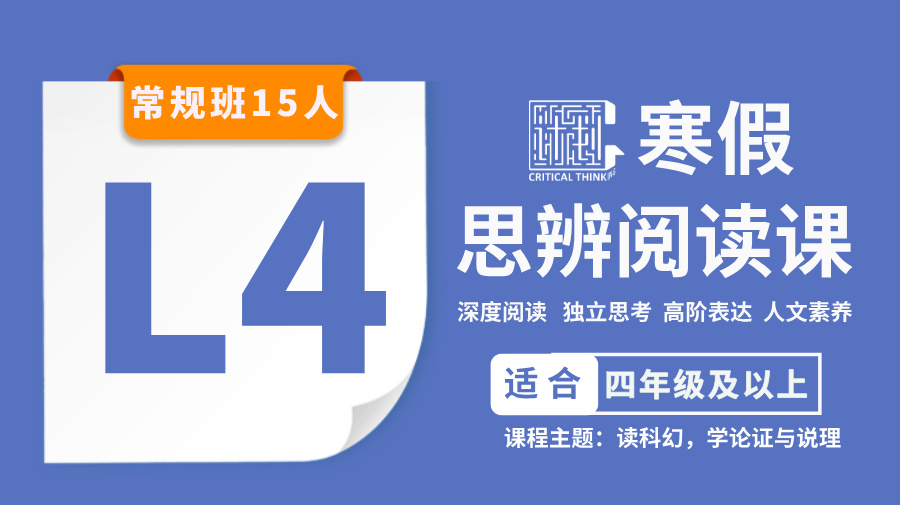 S*2026寒假-L4思辨阅读课