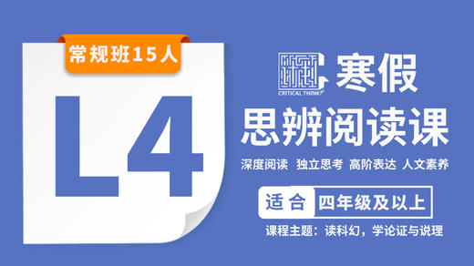 S*2026寒假-L4思辨阅读课 商品图0