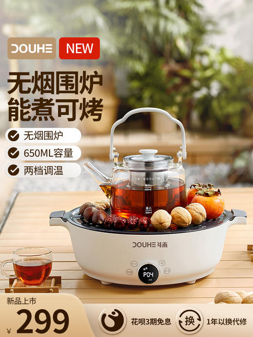 【享受围炉煮茶漫时光】斗禾围炉煮茶器DH-ZC01 无烟煮茶烤果 远红外加热 27cm烤盘可煮可烤 不挑器具含650ml玻璃壶 3H长效保温 商品图5