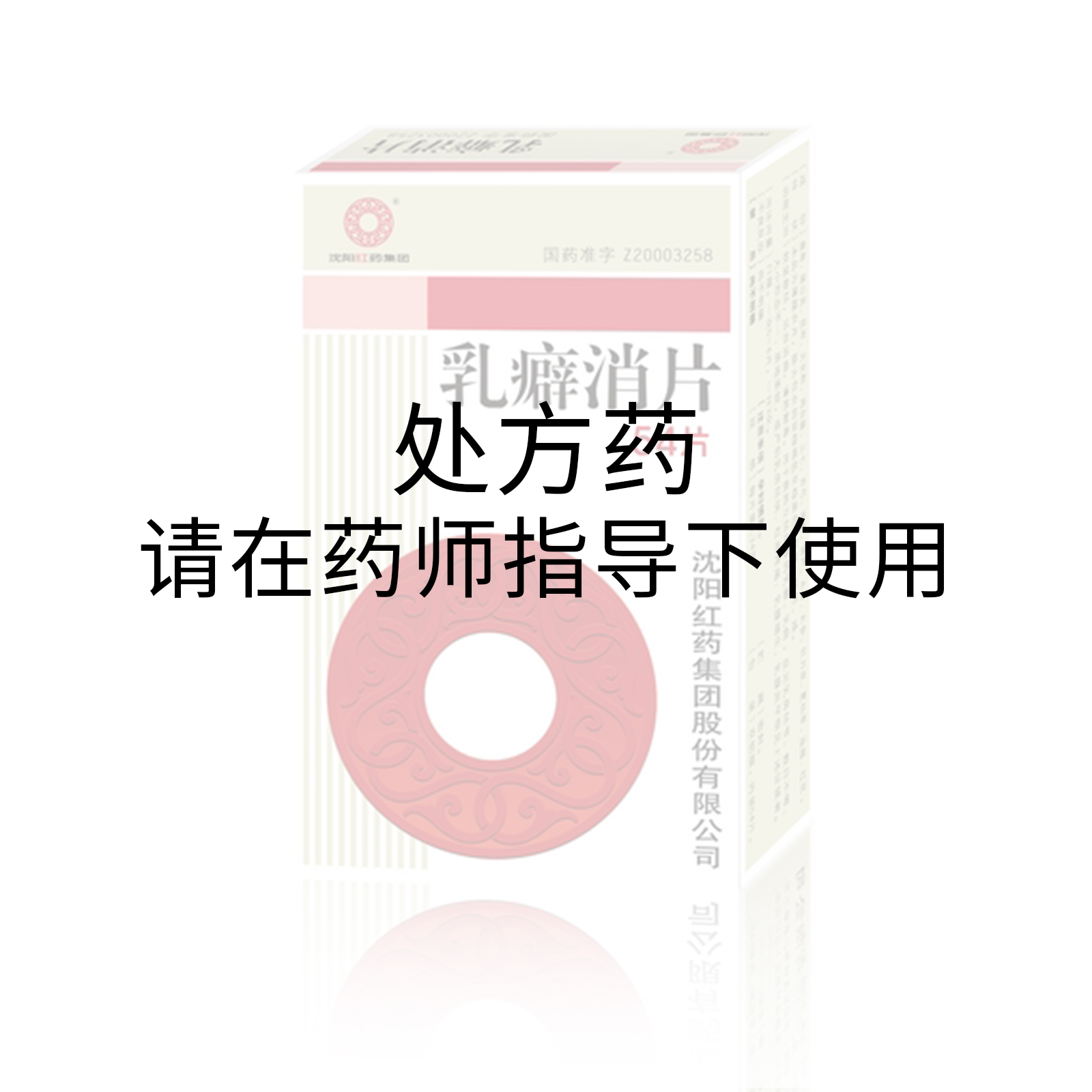 乳癖消片0.34克*54片/盒