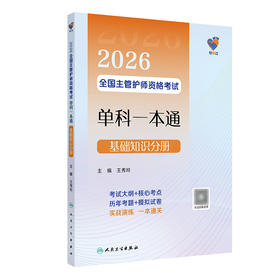 领你过：2026全国主管护师资格考试单科一本通 基础知识分册