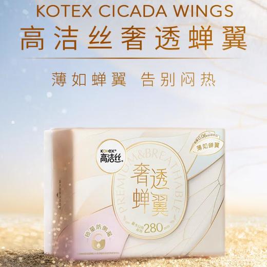 高洁丝 奢透蝉翼卫生巾280mm*13p 商品图0