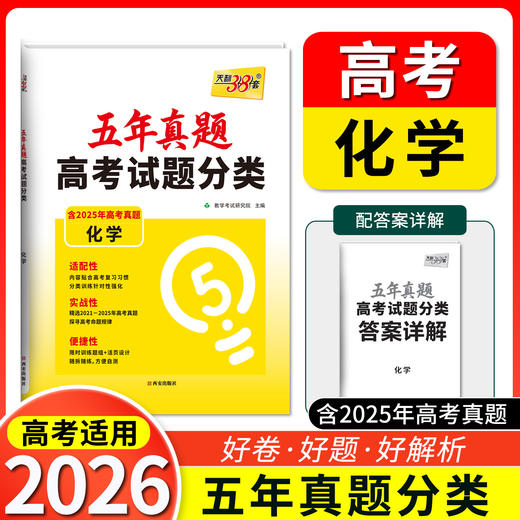 天利38套 2026五年真题高考试题分类 语文 数学 英语 物理 化学 历史 政治 生物 地理 商品图5