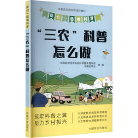 我们一起做科普“三农”科普怎么做