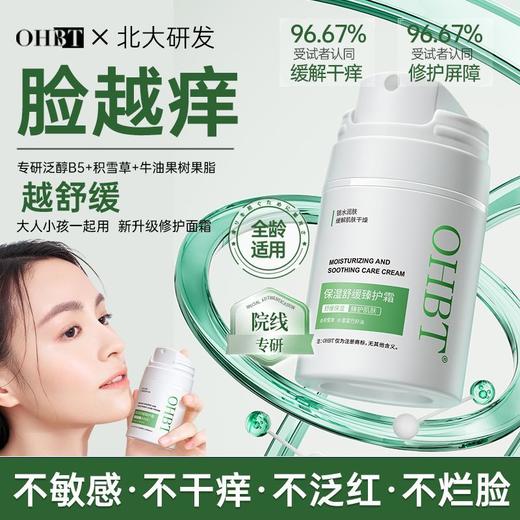 OHBT保湿舒缓臻护霜55g 商品图2