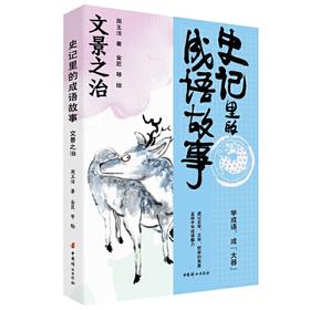 史记里的成语故事.文景之治