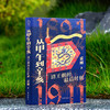 从甲午到辛亥：清王朝的最后时刻 商品缩略图0
