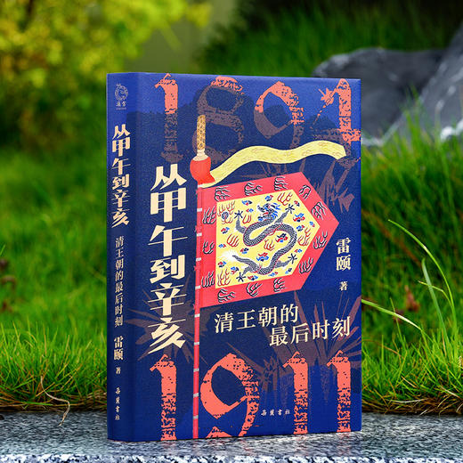 从甲午到辛亥：清王朝的最后时刻 商品图0