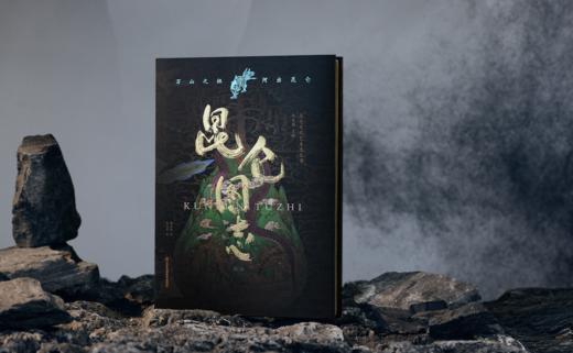 【专享5项福利】《昆仑图志》， 典藏之作｜一部《昆仑图志》，重现华夏文明的精神源头， 神话与历史的视觉盛宴 商品图2