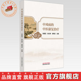 中风病的中医康复治疗 洪恩四 张衍辉 胡秀武 主编 中国中医药出版社