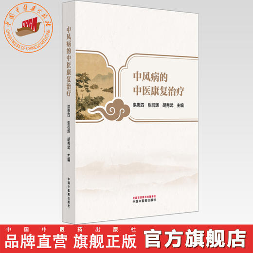 中风病的中医康复治疗 洪恩四 张衍辉 胡秀武 主编 中国中医药出版社 商品图0