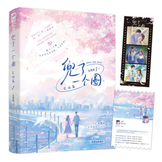 兜了一个圈.完结篇 商品图1