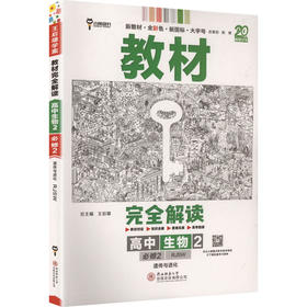 暂2025版高中生物必修第二册：遗传与进化(人教版)/王后雄教材完全解读