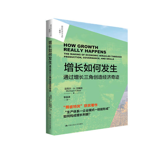 增长如何发生：通过增长三角创造经济奇迹（政治经济学文库；政治经济学文库·前沿） 商品图0