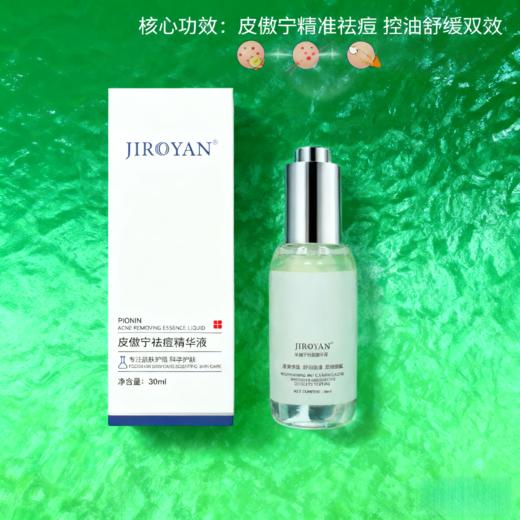 皮傲宁祛痘精华液 商品图1
