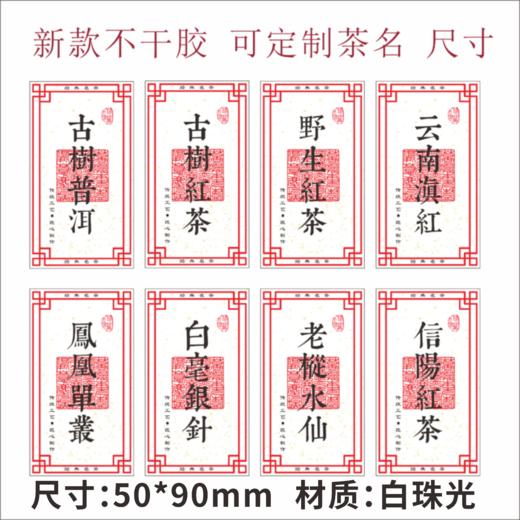 新款茶标（一张纸上有20小张）  6元一张  满300元河南省内包邮 商品图0
