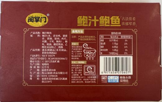福建闽掌门10头鲍汁鲍鱼530g/盒 商品图1