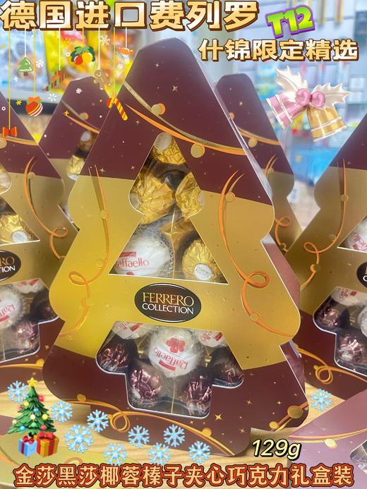 费列罗 圣诞树T12 杂莎 129g   8000500413500 商品图0