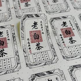 新款茶标 6元一张 满300元河南省内包邮