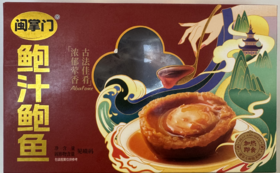 福建闽掌门10头鲍汁鲍鱼530g/盒