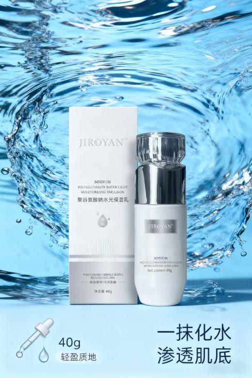 聚谷氨酸钠水光保湿乳 商品图2