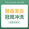 【春季特惠】【牙痛冲洗】牙周冲洗上药（首颗）-免挂号诊查费-远东罗湖总院--3A楼口腔科 商品缩略图1